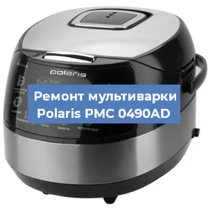 Ремонт мультиварки Polaris PMC 0490AD в Челябинске